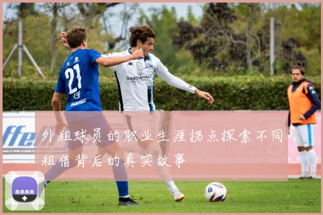 外租球员的职业生涯拐点探索不同租借背后的真实故事
