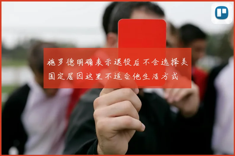 施罗德明确表示退役后不会选择美国定居因这里不适合他生活方式