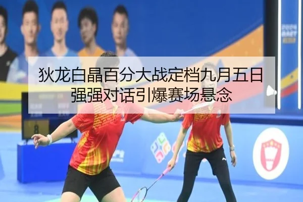 狄龙白晶百分大战定档九月五日 强强对话引爆赛场悬念